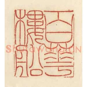 清代 谢昌大篆刻印谱《百花楼船》图片欣赏