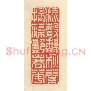 清代 谢昌大篆刻印谱《流声馥秋兰,摛藻豔春花》图片欣赏
