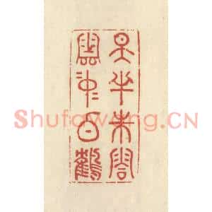 清代 谢昌大篆刻印谱《天半朱霞,云中白鹤》图片欣赏