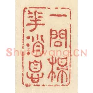 清代 谢昌大篆刻印谱《一问梅花消息》图片欣赏