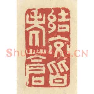 清代 谢昌大篆刻印谱《结交皆老苍》图片欣赏
