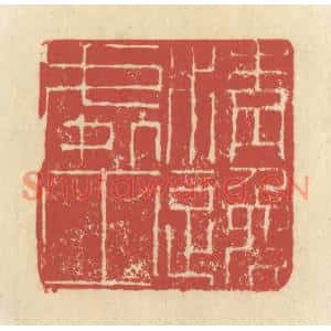 清代 谢昌大篆刻印谱《清逸处士》图片欣赏
