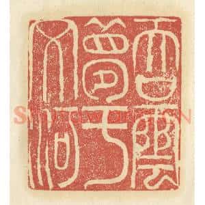 清代 谢昌大篆刻印谱《吞云梦于文河》图片欣赏