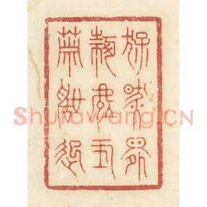 清代 黄学圯篆刻印谱《猛然间何处玉箫声起》图片欣赏