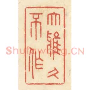 清代 黄学圯篆刻印谱《大雅久不作》图片欣赏