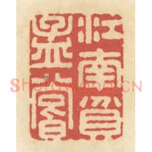 清代 黄学圯篆刻印谱《江南贫孟尝》图片欣赏