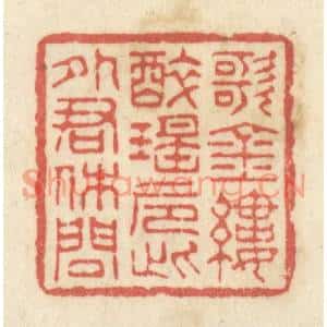 清代 黄学圯篆刻印谱《歌金缕,醉瑶巵,此外君休问》图片欣赏