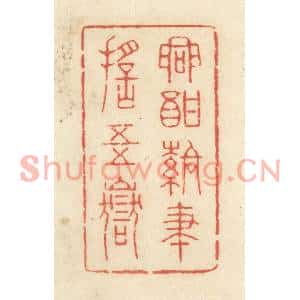 清代 黄学圯篆刻印谱《兴酣落笔摇五岳》图片欣赏