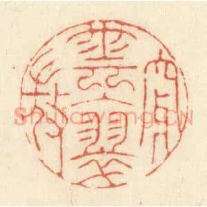 清代 黄学圯篆刻印谱《穿云入翠微》图片欣赏