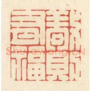清代 黄学圯篆刻印谱《敬则有福》图片欣赏