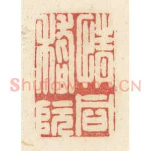 清代 黄学圯篆刻印谱《情同嵇阮》图片欣赏