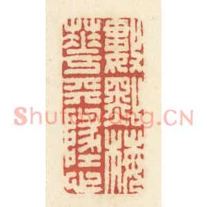 清代 黄学圯篆刻印谱《数点梅花天地心》图片欣赏