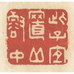 清代 黄学圯篆刻印谱《此子宜至邱壑中》图片欣赏