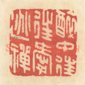 清代 黄学圯篆刻印谱《醉中往往爱逃禅》图片欣赏