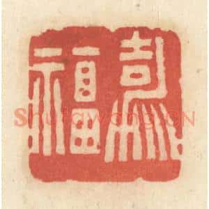 清代 黄学圯篆刻印谱《嘉福》图片欣赏