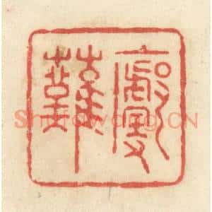 清代 黄学圯篆刻印谱《廓然》图片欣赏