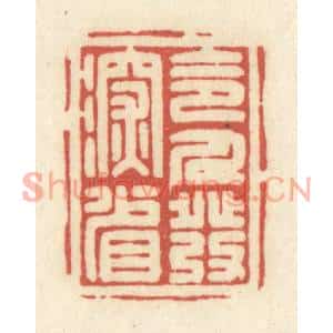 清代 黄学圯篆刻印谱《令人发深省》图片欣赏