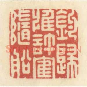 清代 黄学圯篆刻印谱《钓归惟许鹤随船》图片欣赏