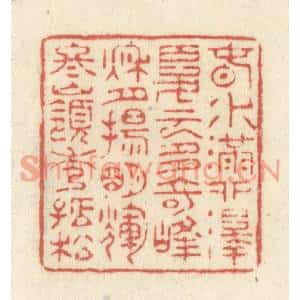 清代 黄学圯篆刻印谱《春水满泗泽,夏云多奇峰,秋月扬明辉,冬岭秀孤松》图片欣赏