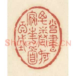 清代 黄学圯篆刻印谱《拥书万卷,何假南面百城》图片欣赏