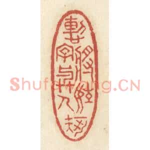 清代 黄学圯篆刻印谱《慙将姓字与人知》图片欣赏
