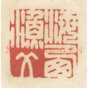 清代 黄学圯篆刻印谱《海西渔父》图片欣赏