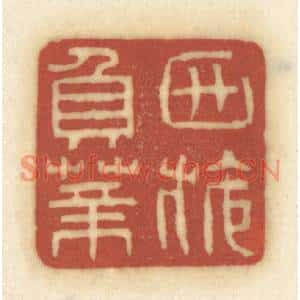 清代 黄学圯篆刻印谱《西施负薪》图片欣赏