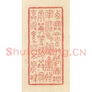 清代 黄学圯篆刻印谱《西塞山前白鹭飞,桃花流水鳜鱼肥…》图片欣赏