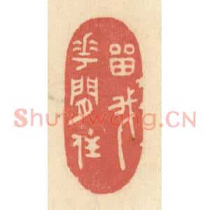 清代 黄学圯篆刻印谱《留我花间住》图片欣赏