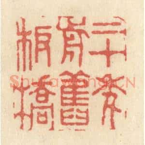 清代 黄学圯篆刻印谱《二十年前旧板桥》图片欣赏