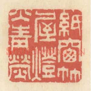 清代 黄学圯篆刻印谱《纸窗竹屋,灯火青荧》图片欣赏