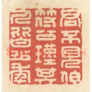 清代 黄学圯篆刻印谱《君不见伯符公瑾其人皆少年》图片欣赏