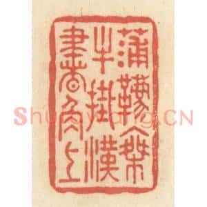 清代 黄学圯篆刻印谱《蒲鞯乘牛,挂汉书角上》图片欣赏