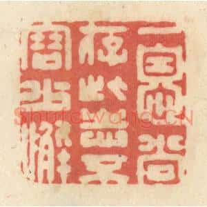 清代 黄学圯篆刻印谱《一息尚存,此志不容少懈》图片欣赏
