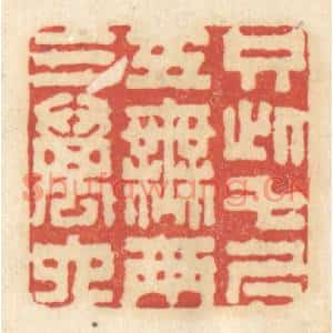 清代 黄学圯篆刻印谱《只此七尺五,无两三万六》图片欣赏
