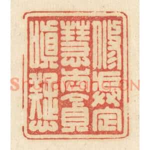 清代 黄学圯篆刻印谱《修戒定慧,去贪嗔癡》图片欣赏