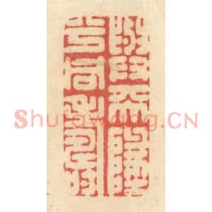 清代 黄学圯篆刻印谱《与天地兮同寿》图片欣赏