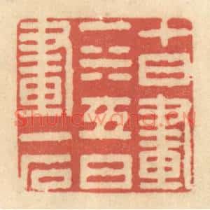 清代 黄学圯篆刻印谱《十日画一水,五日画一石》图片欣赏