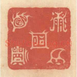 清代 黄学圯篆刻印谱《五岳图》图片欣赏
