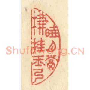 清代 黄学圯篆刻印谱《晓月当帘挂玉弓》图片欣赏