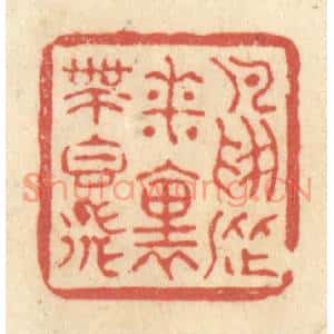 清代 黄学圯篆刻印谱《鸟从花裏带香飞》图片欣赏