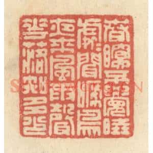 清代 黄学圯篆刻印谱《春眠不觉晓,处处闻啼鸟,夜来风雨声…》图片欣赏