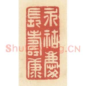清代 黄学圯篆刻印谱《永祜庆长寿康》图片欣赏