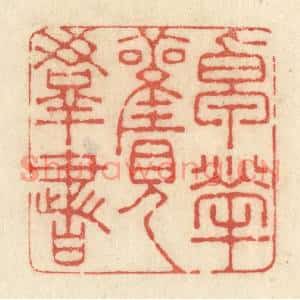 清代 黄学圯篆刻印谱《卓荦观羣书》图片欣赏