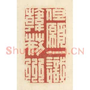 清代 黄学圯篆刻印谱《但愿一识韩荆州》图片欣赏
