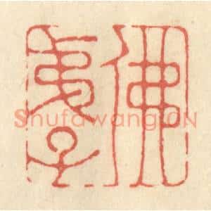 清代 黄学圯篆刻印谱《佛弟子》图片欣赏