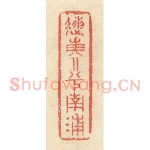 清代 黄学圯篆刻印谱《送美人兮南浦》图片欣赏