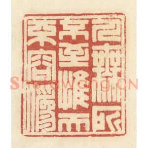 清代 黄学圯篆刻印谱《人无所不至,惟天不容伪》图片欣赏