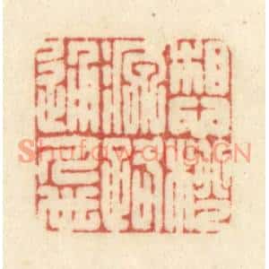 清代 黄学圯篆刻印谱《想桃源路通人世》图片欣赏