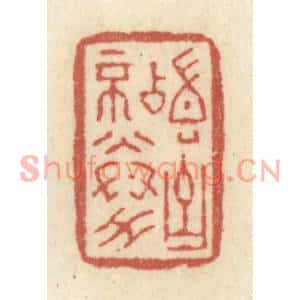 清代 黄学圯篆刻印谱《稽古不倦》图片欣赏